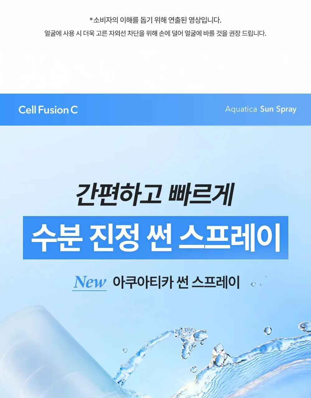 [뿌리는 선크림/수분케어] 셀퓨전씨 아쿠아티카 썬 스프레이 100ml 상세페이지 5